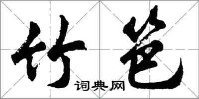 胡问遂竹笆行书怎么写