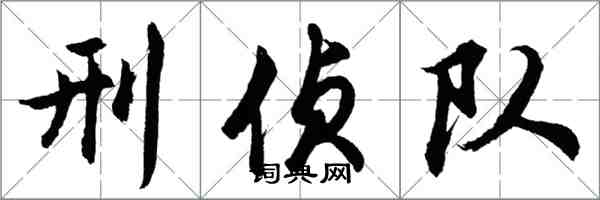 胡问遂刑侦队行书怎么写