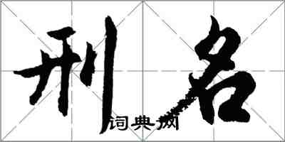 胡问遂刑名行书怎么写