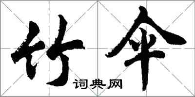 胡问遂竹伞行书怎么写