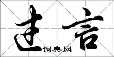 胡问遂过言行书怎么写