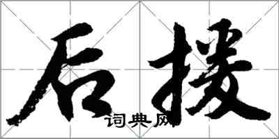 胡问遂后援行书怎么写