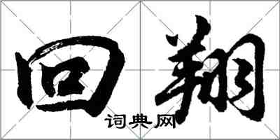 胡问遂回翔行书怎么写