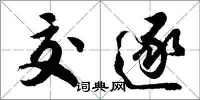 胡问遂交逐行书怎么写
