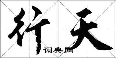 胡问遂行天行书怎么写