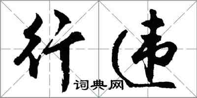 胡问遂行违行书怎么写
