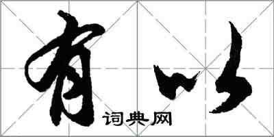 胡问遂有以行书怎么写