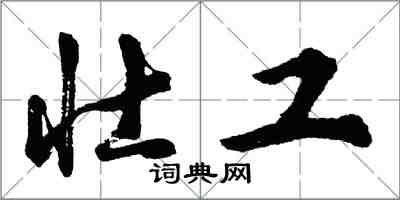 胡问遂壮工行书怎么写