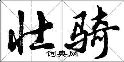 胡问遂壮骑行书怎么写