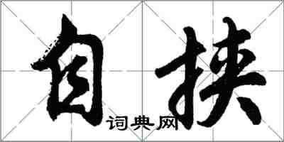 胡问遂自挟行书怎么写