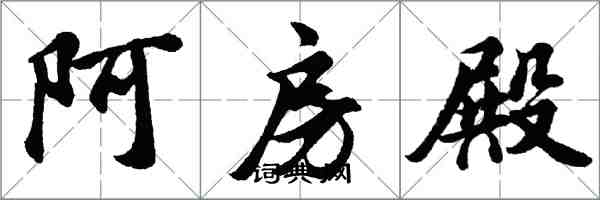 胡问遂阿房殿行书怎么写