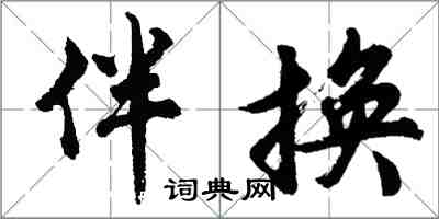 胡问遂伴换行书怎么写