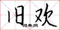 钱沛云旧欢行书怎么写