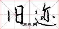 钱沛云旧迹行书怎么写