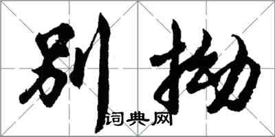 胡问遂别拗行书怎么写