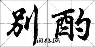 胡问遂别酌行书怎么写