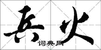 胡问遂兵火行书怎么写