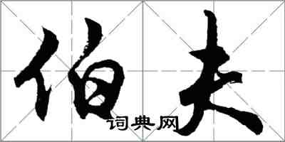 胡问遂伯夫行书怎么写