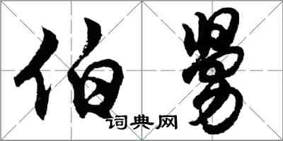胡问遂伯舅行书怎么写