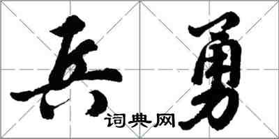 胡问遂兵勇行书怎么写