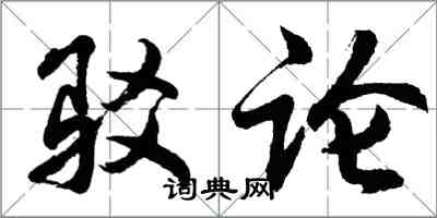 胡问遂驳论行书怎么写