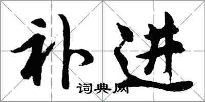 胡问遂补进行书怎么写
