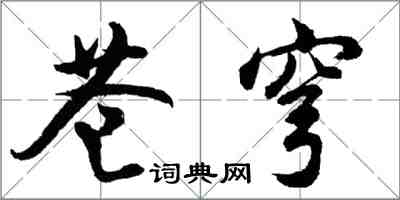胡问遂苍穹行书怎么写