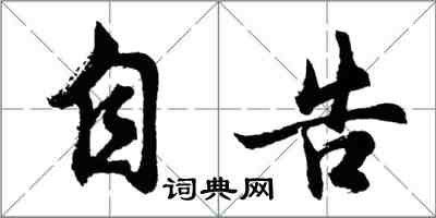 胡问遂自告行书怎么写