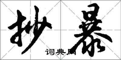 胡问遂抄暴行书怎么写