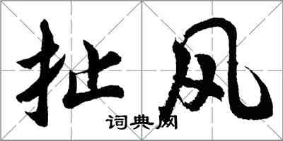 胡问遂扯风行书怎么写