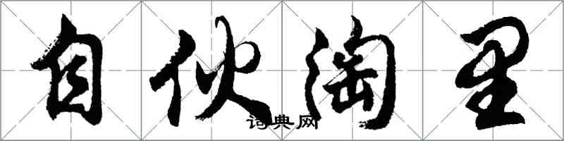 胡问遂自伙淘里行书怎么写