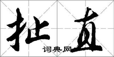 胡问遂扯直行书怎么写