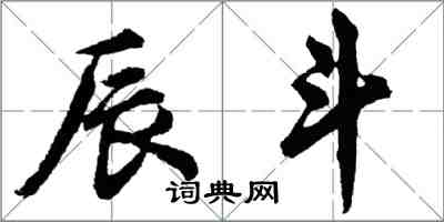 胡问遂辰斗行书怎么写