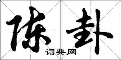 胡问遂陈卦行书怎么写