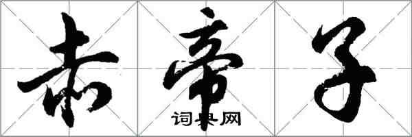 胡问遂赤帝子行书怎么写