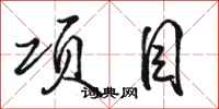 骆恒光项目行书怎么写