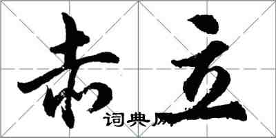 胡问遂赤立行书怎么写