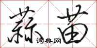 骆恒光蒜苗行书怎么写