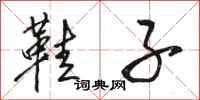 骆恒光鞋子行书怎么写