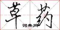 骆恒光草药行书怎么写