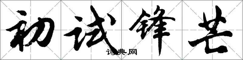 胡问遂初试锋芒行书怎么写