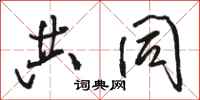 骆恒光共同行书怎么写