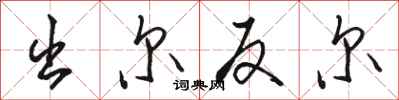 骆恒光出尔反尔行书怎么写