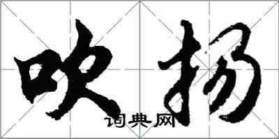 胡问遂吹扬行书怎么写