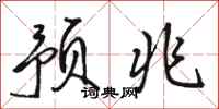 骆恒光预兆行书怎么写