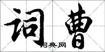 胡问遂词曹行书怎么写