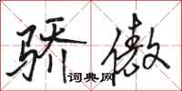 骆恒光骄傲行书怎么写