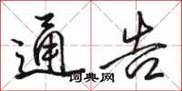 骆恒光通告行书怎么写