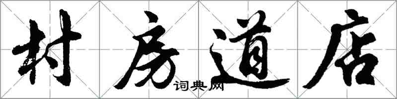 胡问遂村房道店行书怎么写
