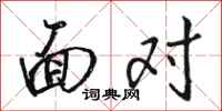 骆恒光面对行书怎么写